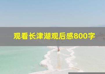 观看长津湖观后感800字