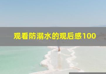 观看防溺水的观后感100