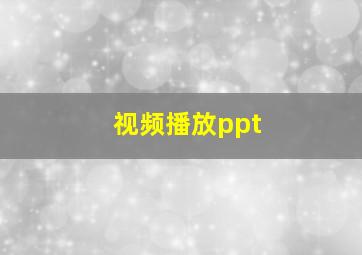 视频播放ppt