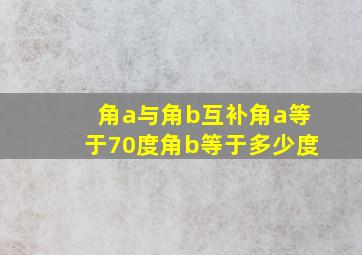 角a与角b互补角a等于70度角b等于多少度