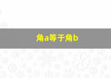 角a等于角b