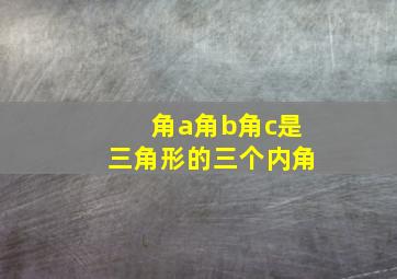 角a角b角c是三角形的三个内角