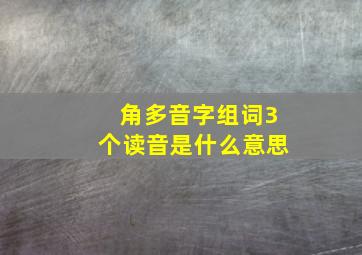 角多音字组词3个读音是什么意思