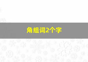 角组词2个字