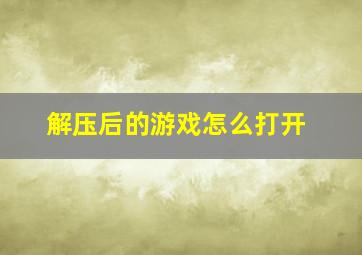 解压后的游戏怎么打开