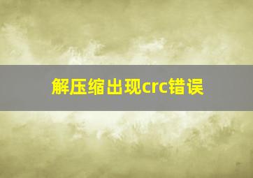 解压缩出现crc错误