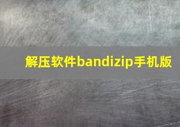 解压软件bandizip手机版