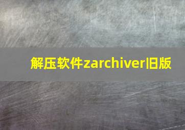 解压软件zarchiver旧版