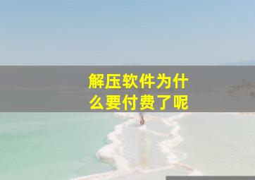 解压软件为什么要付费了呢