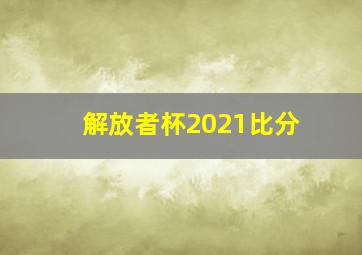 解放者杯2021比分