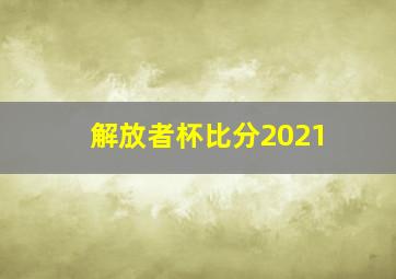 解放者杯比分2021