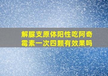 解脲支原体阳性吃阿奇霉素一次四颗有效果吗