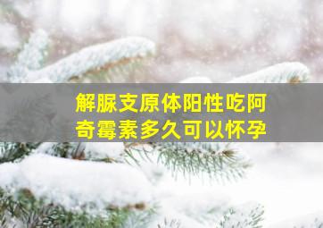 解脲支原体阳性吃阿奇霉素多久可以怀孕