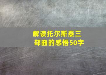 解读托尔斯泰三部曲的感悟50字