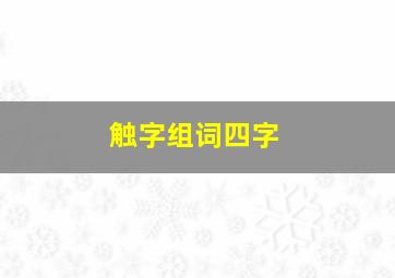 触字组词四字