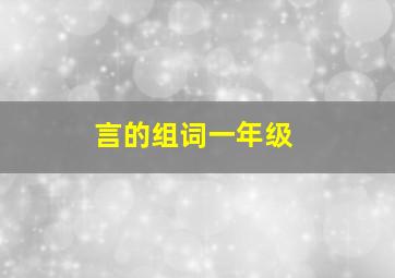 言的组词一年级