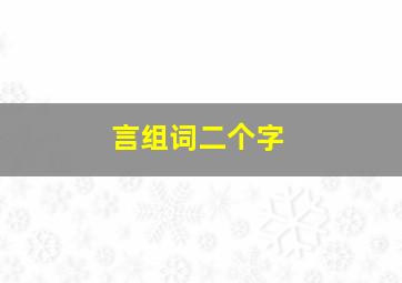 言组词二个字