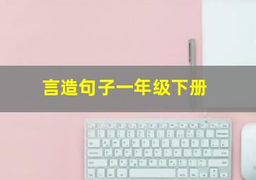 言造句子一年级下册