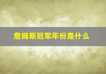 詹姆斯冠军年份是什么