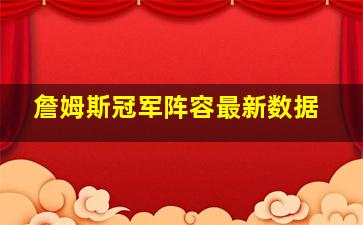 詹姆斯冠军阵容最新数据