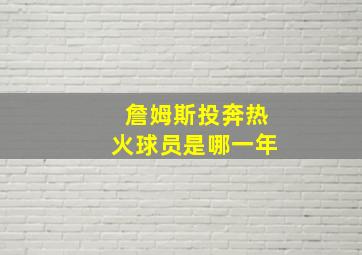 詹姆斯投奔热火球员是哪一年