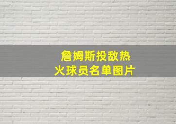 詹姆斯投敌热火球员名单图片