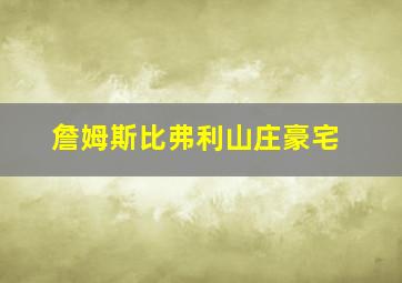 詹姆斯比弗利山庄豪宅