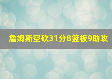 詹姆斯空砍31分8篮板9助攻