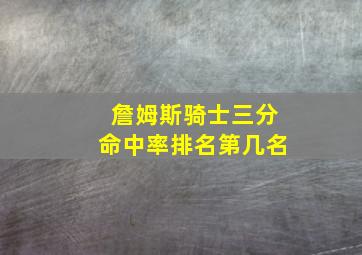 詹姆斯骑士三分命中率排名第几名