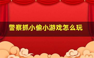 警察抓小偷小游戏怎么玩