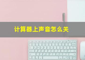 计算器上声音怎么关