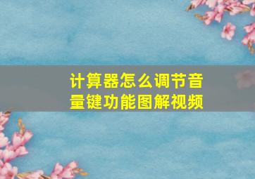 计算器怎么调节音量键功能图解视频