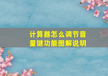 计算器怎么调节音量键功能图解说明