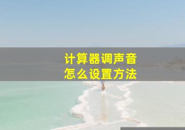 计算器调声音怎么设置方法