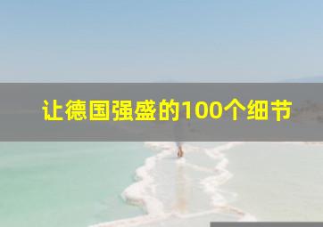 让德国强盛的100个细节