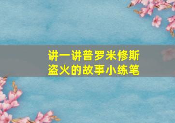 讲一讲普罗米修斯盗火的故事小练笔