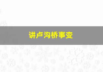 讲卢沟桥事变