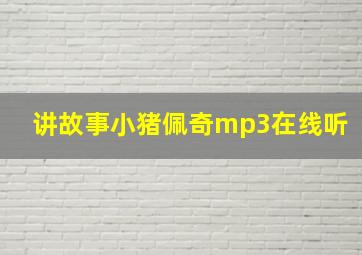 讲故事小猪佩奇mp3在线听