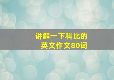 讲解一下科比的英文作文80词