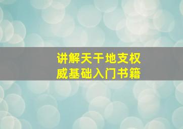 讲解天干地支权威基础入门书籍