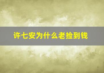 许七安为什么老捡到钱