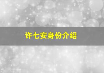 许七安身份介绍