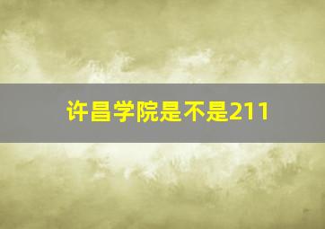 许昌学院是不是211