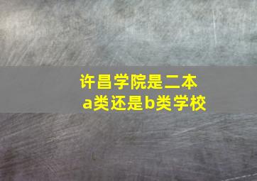 许昌学院是二本a类还是b类学校