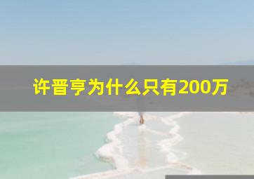 许晋亨为什么只有200万