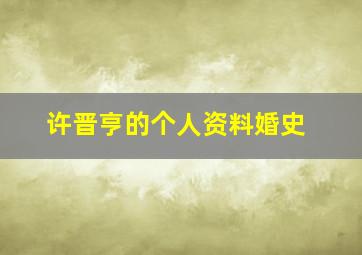 许晋亨的个人资料婚史