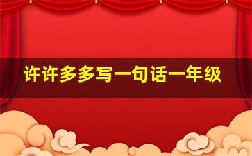 许许多多写一句话一年级