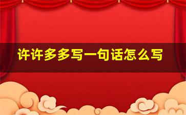 许许多多写一句话怎么写