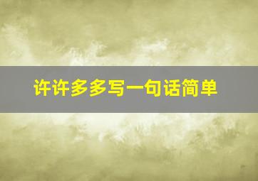 许许多多写一句话简单