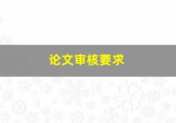 论文审核要求